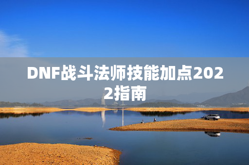 DNF战斗法师技能加点2022指南