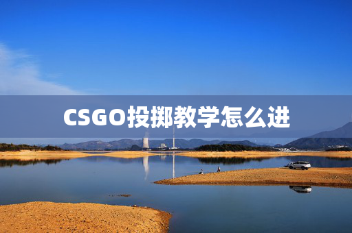 CSGO投掷教学怎么进