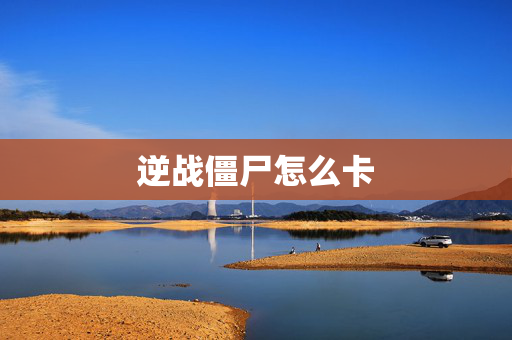 逆战僵尸怎么卡