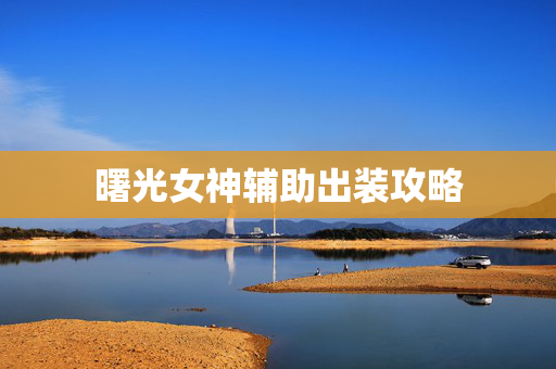 曙光女神辅助出装攻略