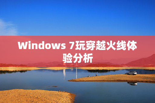 Windows 7玩穿越火线体验分析