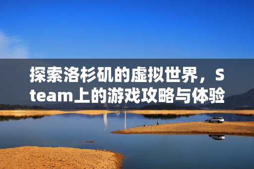 探索洛杉矶的虚拟世界，Steam上的游戏攻略与体验
