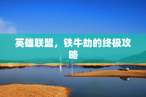 英雄联盟，铁牛劫的终极攻略