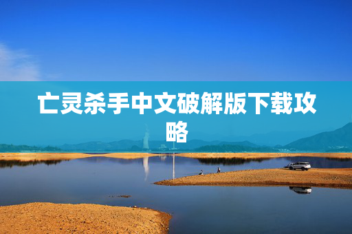 亡灵杀手中文破解版下载攻略