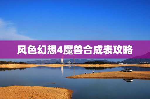 风色幻想4魔兽合成表攻略
