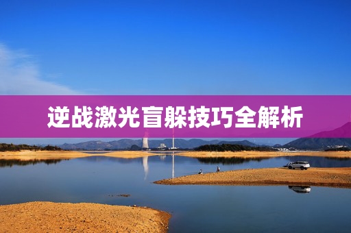 逆战激光盲躲技巧全解析