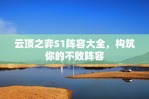 云顶之弈S1阵容大全，构筑你的不败阵容