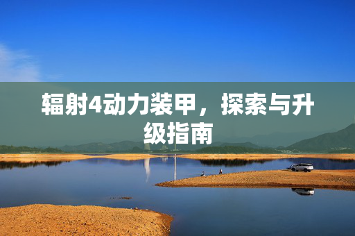 辐射4动力装甲，探索与升级指南