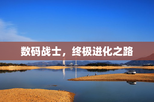 数码战士，终极进化之路