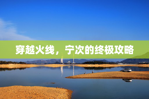 穿越火线，宁次的终极攻略