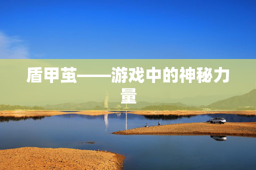 盾甲茧——游戏中的神秘力量