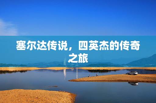 塞尔达传说，四英杰的传奇之旅