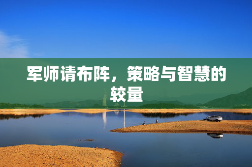 军师请布阵，策略与智慧的较量