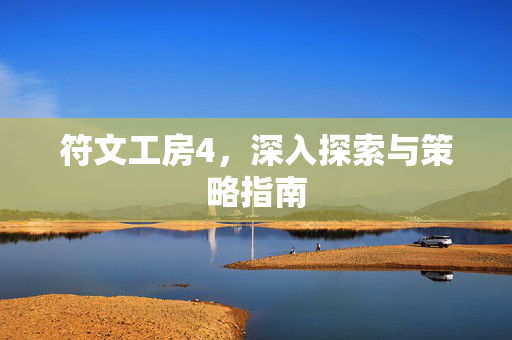 符文工房4，深入探索与策略指南