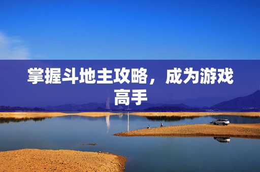 掌握斗地主攻略，成为游戏高手