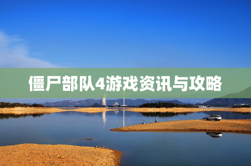 僵尸部队4游戏资讯与攻略