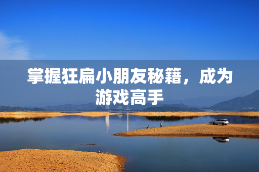 掌握狂扁小朋友秘籍，成为游戏高手