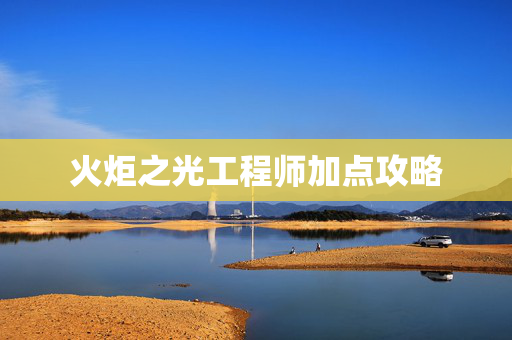 火炬之光工程师加点攻略