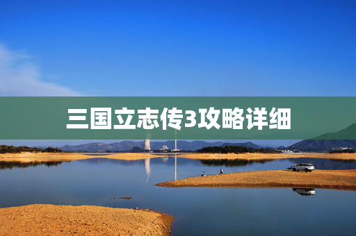 三国立志传3攻略详细