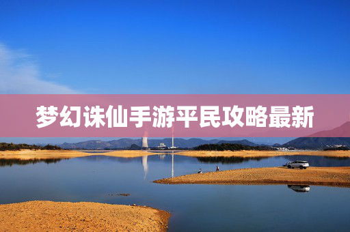 梦幻诛仙手游平民攻略最新