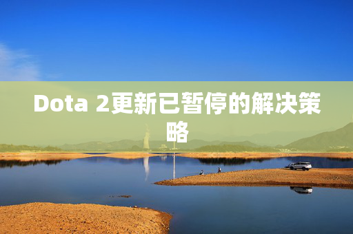 Dota 2更新已暂停的解决策略