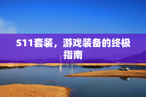 S11套装，游戏装备的终极指南