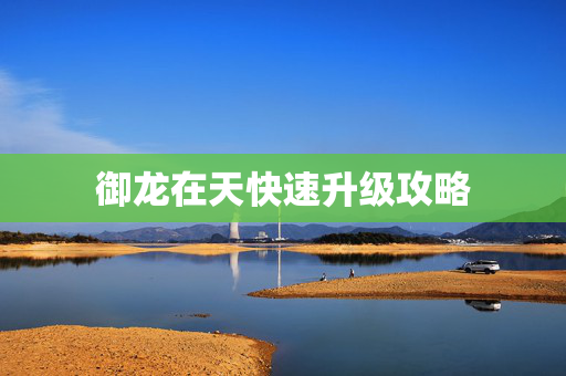 御龙在天快速升级攻略