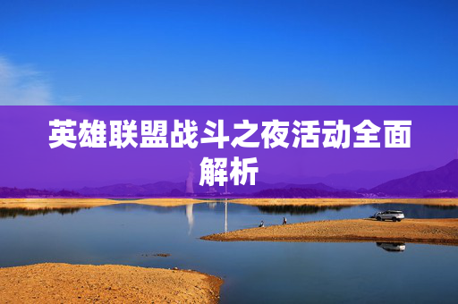 英雄联盟战斗之夜活动全面解析
