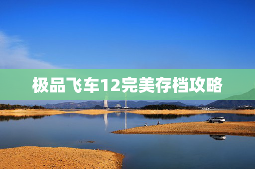 极品飞车12完美存档攻略