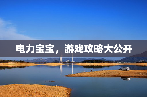 电力宝宝，游戏攻略大公开
