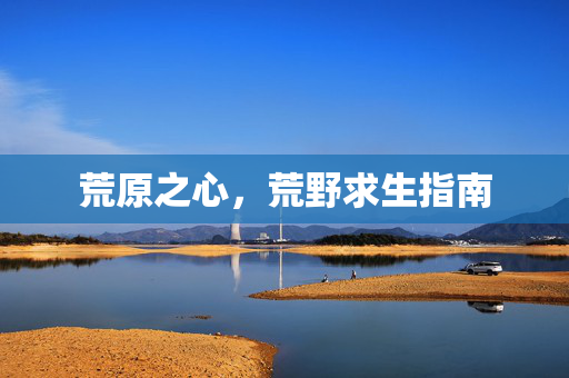 荒原之心，荒野求生指南