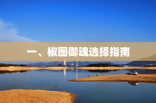一、椒图御魂选择指南