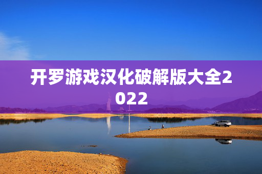 开罗游戏汉化破解版大全2022