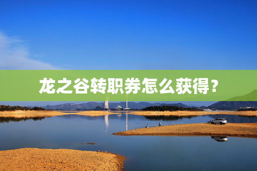 龙之谷转职券怎么获得？