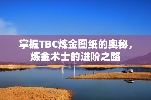 掌握TBC炼金图纸的奥秘，炼金术士的进阶之路