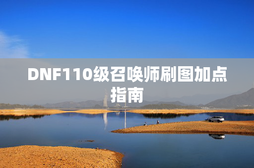 DNF110级召唤师刷图加点指南