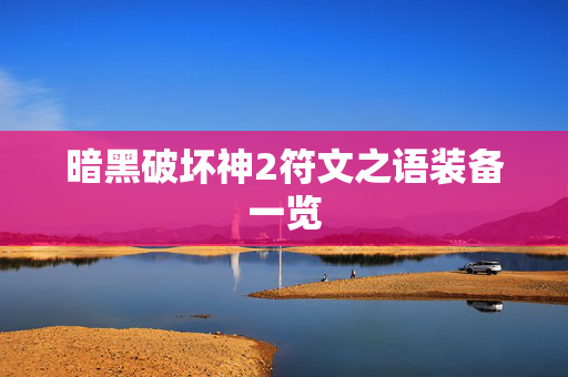 暗黑破坏神2符文之语装备一览