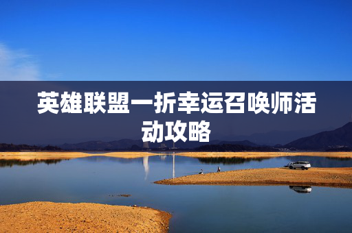英雄联盟一折幸运召唤师活动攻略