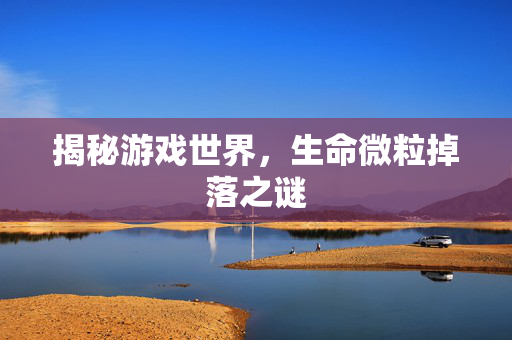 揭秘游戏世界，生命微粒掉落之谜
