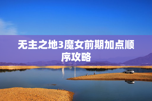 无主之地3魔女前期加点顺序攻略