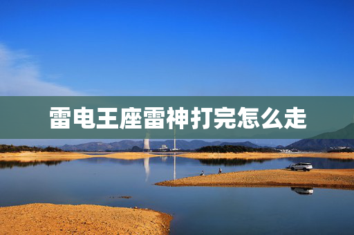 雷电王座雷神打完怎么走