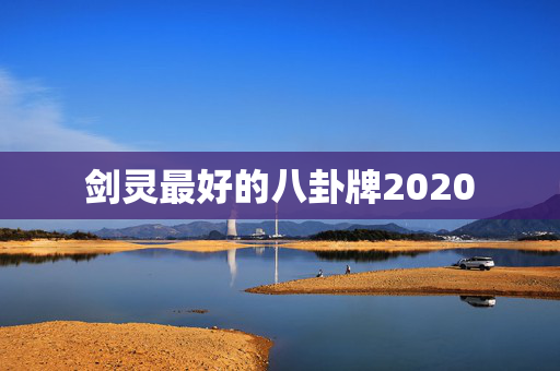 剑灵最好的八卦牌2020