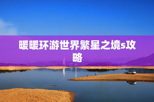 暖暖环游世界繁星之境s攻略
