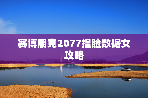赛博朋克2077捏脸数据女攻略