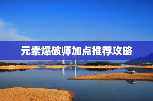 元素爆破师加点推荐攻略
