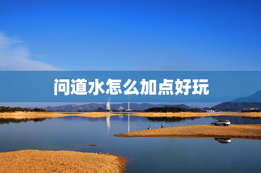 问道水怎么加点好玩
