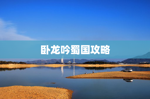 卧龙吟蜀国攻略