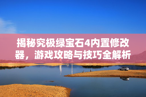 揭秘究极绿宝石4内置修改器，游戏攻略与技巧全解析