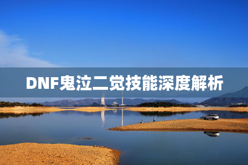 DNF鬼泣二觉技能深度解析