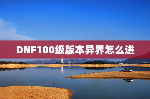 DNF100级版本异界怎么进